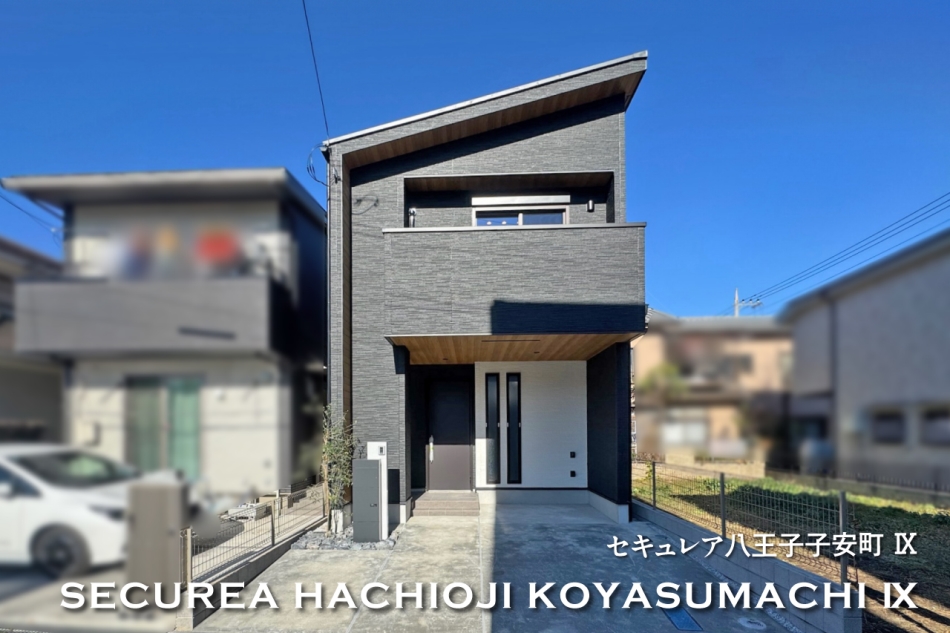 セキュレア八王子子安町IX (分譲住宅)