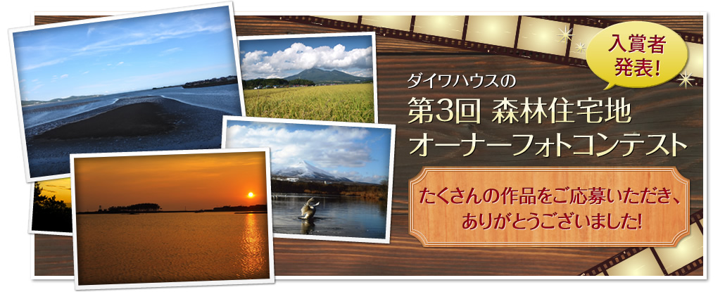 ダイワハウスの第3回森林住宅地オーナーフォトコンテスト 入賞者発表! たくさんの作品をご応募いただき、ありがとうございました!