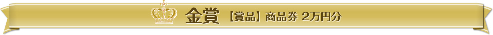 金賞【賞品】商品券 2萬円分