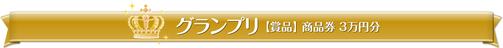 グランプリ【賞品】商品券 3萬円分