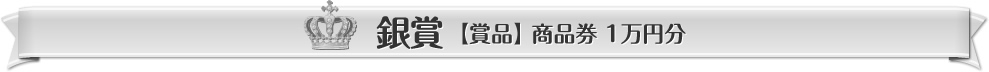 銀賞【賞品】商品券 1萬円分